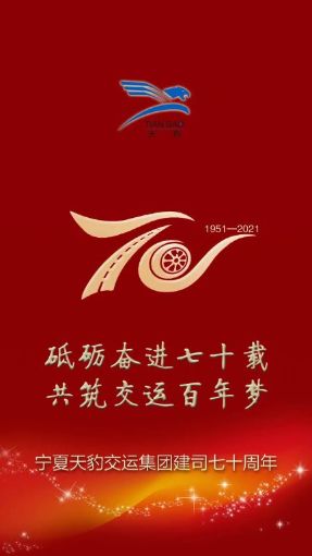 熱烈慶祝寧夏天豹交運集團(tuán)...